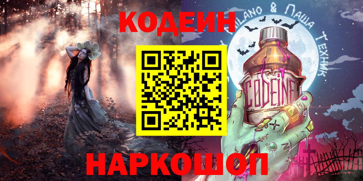 Codein напиток Lean (лин)  Вход с VPN  Codein Purple Drank  Владивосток 