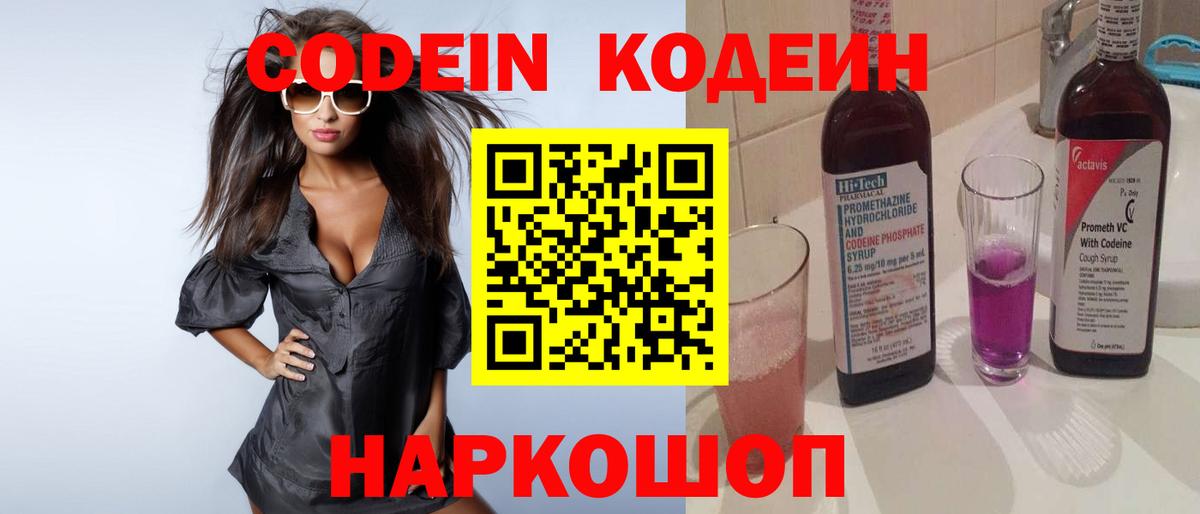Codein напиток Lean (лин) Владивосток